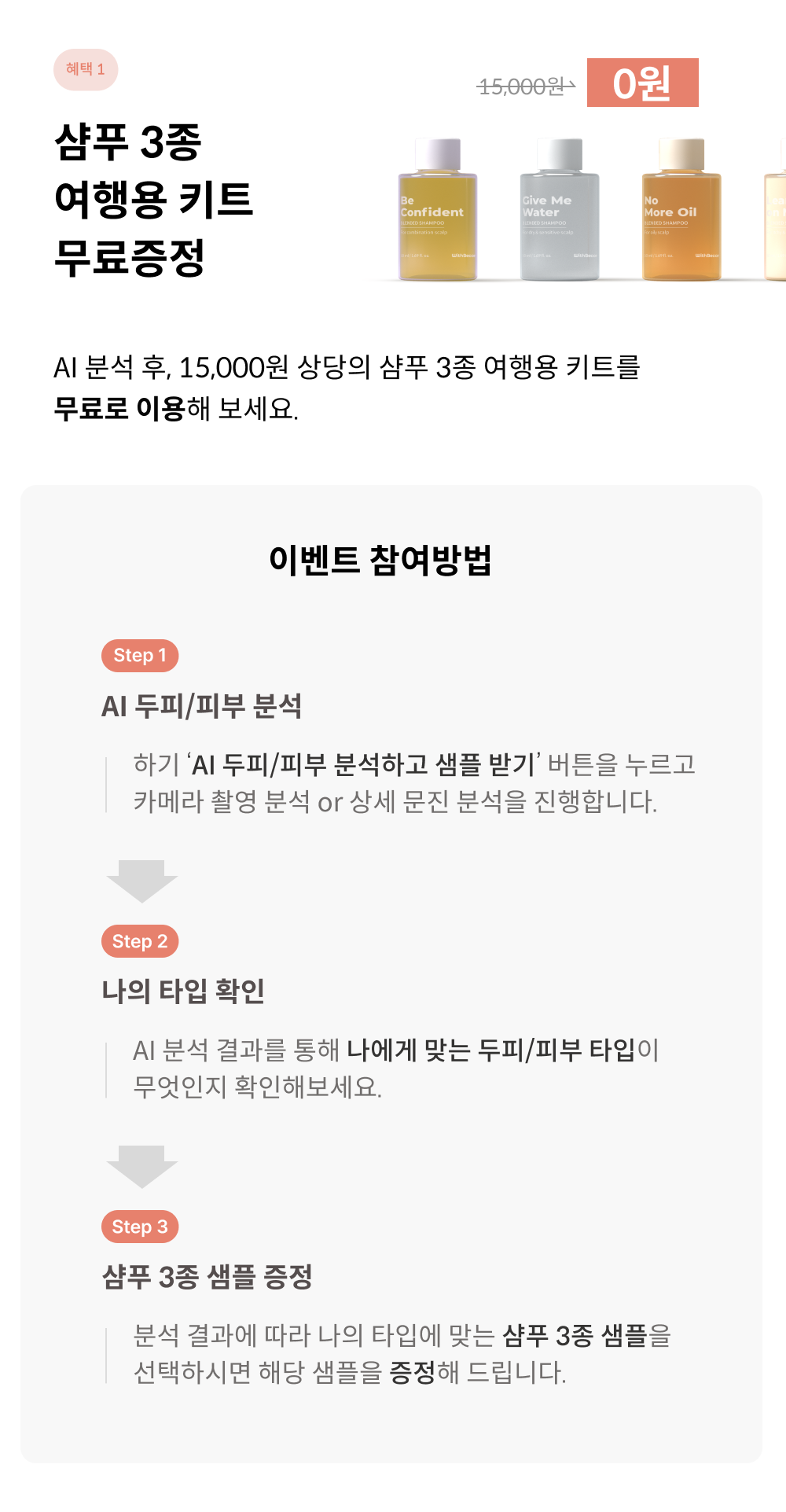 Benefit 1: 3-shampoo travel kit for 100 won — how to participate